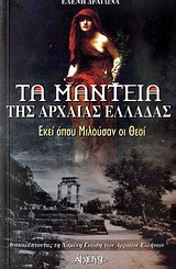 Τα μαντεία της αρχαίας Ελλάδας