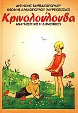 Κρινολούλουδα
