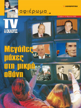 Αφιέρωμα Τεύχος 52: TV & εκλογές - Μεγάλες μάχες στη μικρή οθόνη