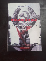 Η Ελλάδα «Συρίζει»