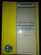 Γραμματική της αρχαίας Ελληνικής γλώσσας σε 150 ερωτήσεις