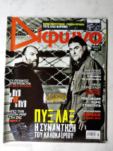 Δίφωνο τεύχος 180 Μάιος 2011 αφιέρωμα Πυξ Λαξ