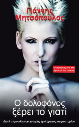 O DOLOFONOS XEREI TO GIATI (Greek Edition)