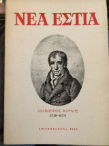 Αδαμαντιος Κοραης (1748-1833)