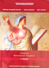 Ανθολόγιο Φιλοσοφικών Κειμένων- Γ' Γυμνασίου 2023