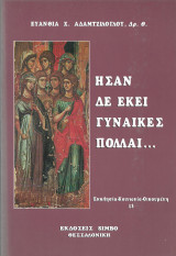 Ήσαν δε εκεί γυναίκες πολλαί