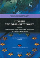 Εισαγωγή στις Ευρωπαϊκές Σπουδές. Τόμος Γ. Οικονομική ολοκλήρωση και πολιτικές. Το ρυθμιστικό πλαίσιο.