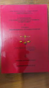 Η προανάκριση στα κοινώς επικίνδυνα εγκλήματα "Ο Εμπρησμός"