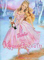 Η BARBIE ΣΤΟΝ ΚΑΡΥΟΘΡΑΥΣΤΗ