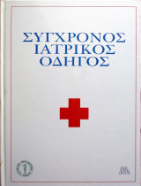 Σύγχρονος Ιατρικός Οδηγός
