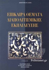 ΕΠΙΚΑΙΡΑ ΘΕΜΑΤΑ ΔΙΑΠΟΛΙΤΙΣΜΙΚΗΣ ΕΚΠΑΙΔΕΥΣΗΣ (ΧΑΡΤΟΔΕΤΗ ΕΚΔΟΣΗ)