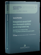 Καταχρηστικές αγωγές SLAPP και οι δικονομικές εγγυήσεις για την αντιμετώπιση τους: Προασπίζοντας την ελευθερία του λόγου. Η αντι-Slapp Οδηγία ως απάντηση του ενωσιακού νομοθέτη
