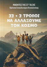 33 3 τρόποι να αλλάξουμε τον κόσμο