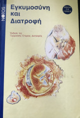 Εγκυμοσύνη και διατροφή