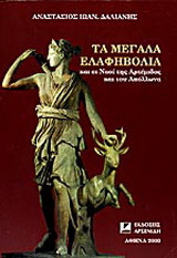 ΤΑ ΜΕΓΑΛΑ ΕΛΑΦΗΒΟΛΙΑ ΚΑΙ ΟΙ ΝΑΟΙ ΤΗΣ ΑΡΤΕΜΙΔΟΣ ΚΑΙ ΤΟΥ ΑΠΟΛΛΩΝΑ