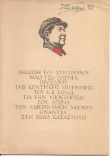 Δήλωση του Συντρόφου Μάο Τσε-τουνγκ...για την υποστήριξη του αγώνα των αμερικανών νέγρων ενάντια στη βίαια καταστολή