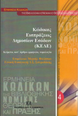 Κώδικας Εισπράξεως Δημοσίων Εσόδων: Κείμενα, κατ' άρθρο ερμηνεία, νομολογία