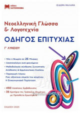 ΝΕΟΕΛΛΗΝΙΚΗ ΓΛΩΣΣΑ ΚΑΙ ΛΟΓΟΤΕΧΝΙΑ, Γ' ΛΥΚΕΙΟΥ