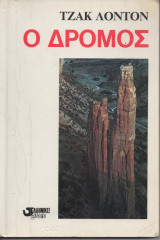 Ο δρόμος