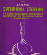 Σύγχρονη Στατική