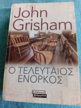 Ο τελευταίος ένορκος John Grisham Τζον Γκρίσαμ