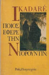 Ποιός έφερε την Ντορουντίν