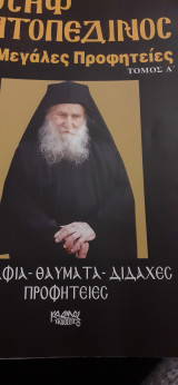 Ιωσηφ Βατοπεδινός Οι μεγάλες προφητείες τόμος Α