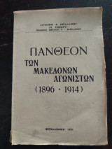Πάνθεον των Μακεδόνων Αγωνιστών (1896 - 1914)
