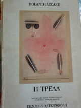Η τρέλα