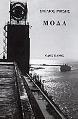 Μόδα
