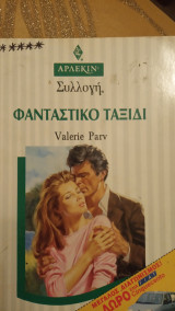 Φανταστικό ταξίδι Άρλεκιν Συλλογή Νο 1520