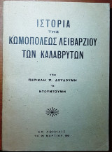 Ιστορία της Κωμοπόλεως Λειβαρζιου των Καλαβρύτων