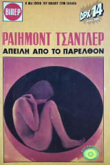 Απειλή από το παρελθόν