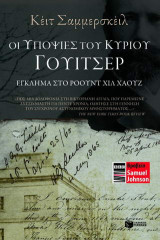 Οι υποψίες του κυρίου Γουίτσερ