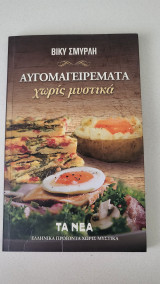 Αυγομαγειρέματα χωρίς μυστικά