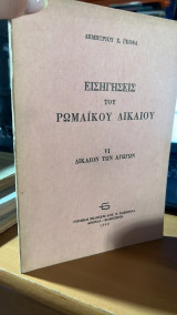 Εισηγησεις του ρωμαικου δικαιου VI δικαιον των αγωγων