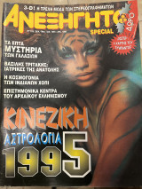 Περιοδικό το ανεξήγητο τεύχος 103