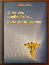 Ο Γιατρός συμβουλεύει. Προληπτική Ιατρική. (Τόμοι 3&4)