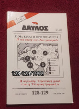 Δαυλός - Τεύχη 128-129 / 1992