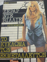 Το κύκλωμα των εκμεταλλευτών