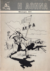 Η Αθήνα