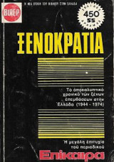 Ξενοκρατία, Το αποκαλυπτικό χρονικό των ξένων επεμβάσεων στην Ελλάδα (1944-1974)