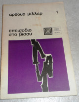 Επεισοδιο στο βισσυ Άρθουρ Μίλλερ