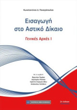 Εισαγωγή στο Αστικό Δίκαιο: Γενικές αρχές