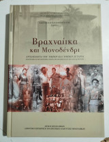 Βραχναΐικα και Μονοδένδρι: Αρχαιολογία του τόπου και τοπική ιστορία