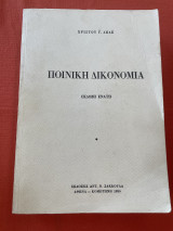 Ποινική Δικονομία