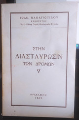 Στην Διασταύρωσιν των Δρόμων