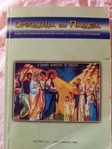 Ορθοδοξία και παιδεία τεύχος 3