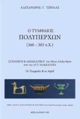 Ο Τυμφαίος Πολυπέρχων (360 - 303 π.Χ.): Στρατηγοί και αξιωματικοί του Μέγα Αλέξανδρου από τη δυτική Μακεδονία - Οι Τυμφαίοι και οι πέριξ