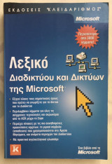 ΛΕΞΙΚΟ ΔΙΑΔΙΚΤΥΟΥ ΚΑΙ ΔΙΚΤΥΩΝ ΤΗΣ MICROSOFT